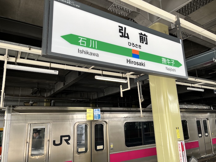 弘前駅