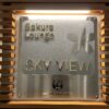 羽田空港第３ターミナル　サクララウンジ　SKY VIEW 入口