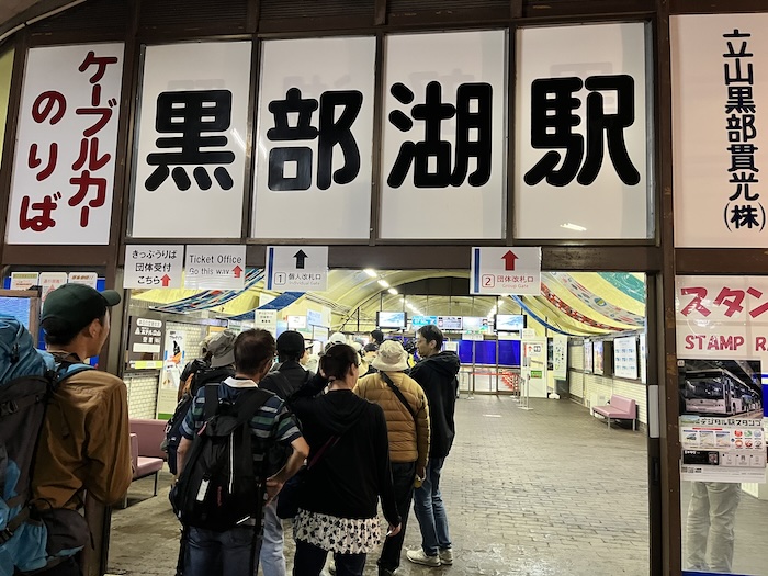 アルペンルート　黒部ダム　黒部湖駅