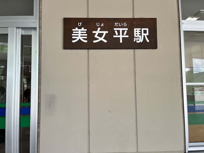 アルペンルート　美女平