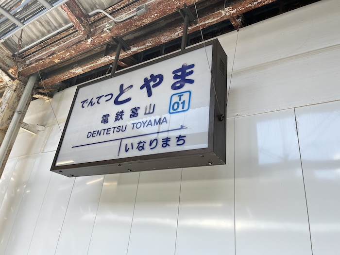電鉄富山