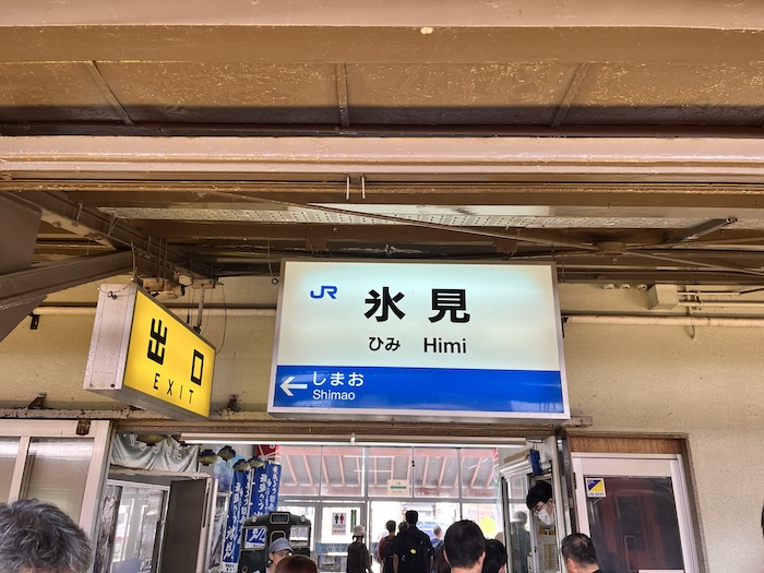 氷見駅看板